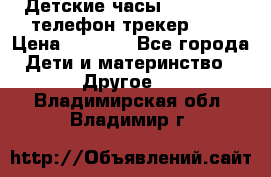 Детские часы Smart Baby телефон/трекер GPS › Цена ­ 2 499 - Все города Дети и материнство » Другое   . Владимирская обл.,Владимир г.